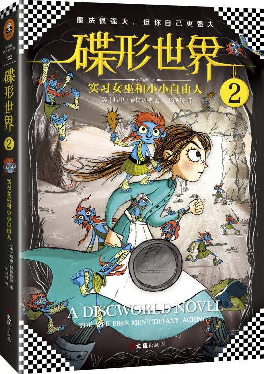 碟形世界2：实习女巫和小小自由人