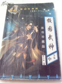 校园武神（起点中文网小说）