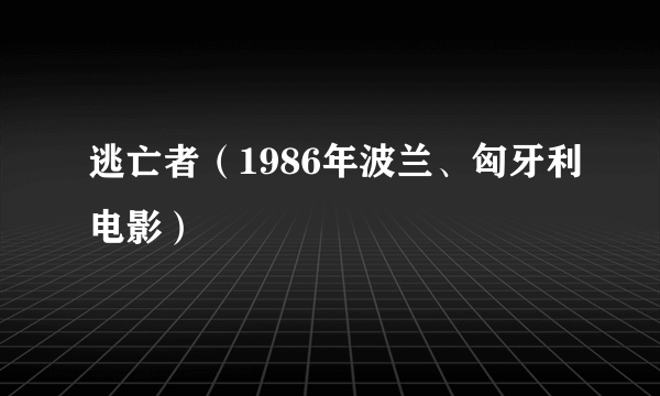 逃亡者（1986年波兰、匈牙利电影）