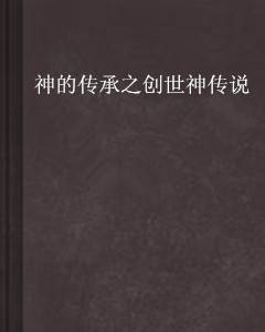 神的传承之创世神传说