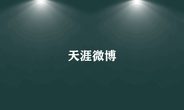 天涯微博