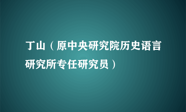 丁山（原中央研究院历史语言研究所专任研究员）