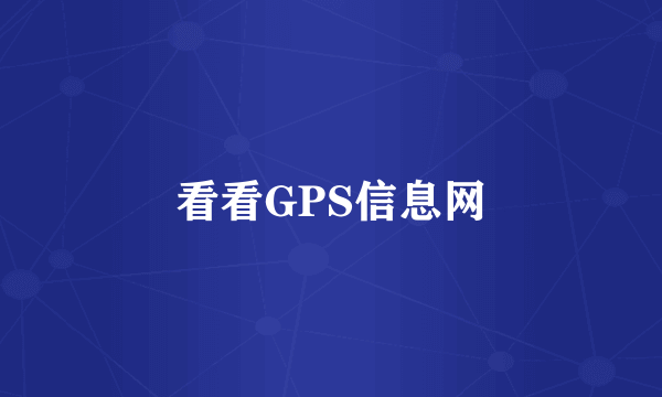 看看GPS信息网