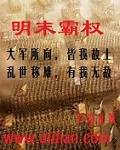 明末霸权