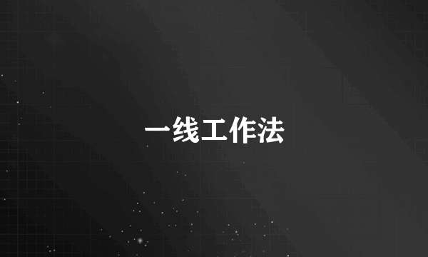 一线工作法