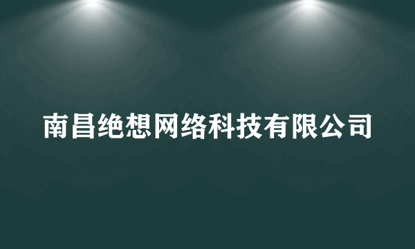 南昌绝想网络科技有限公司