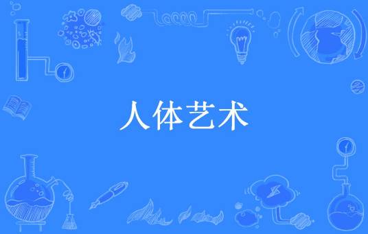人体艺术（乐乐吖所著小说）