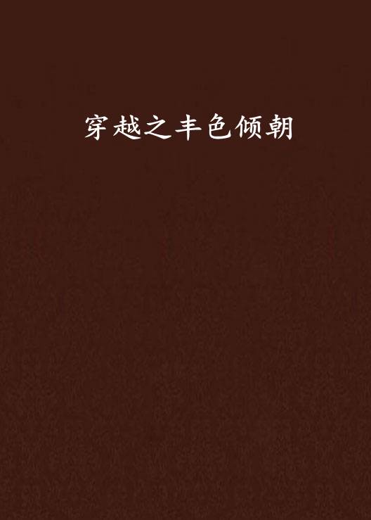 穿越之丰色倾朝