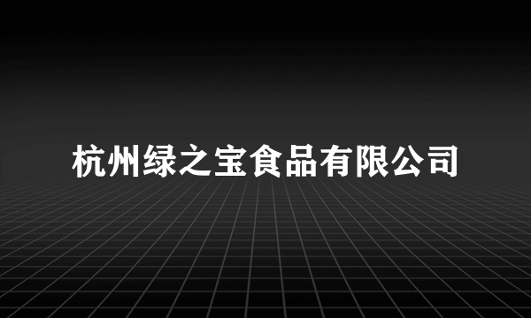 杭州绿之宝食品有限公司