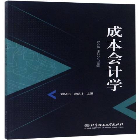 成本会计学（2018年北京理工大学出版社出版的图书）