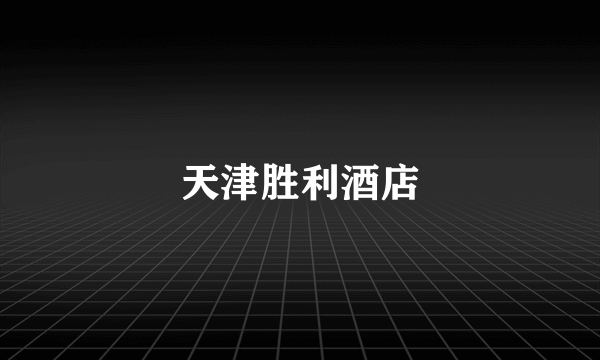 天津胜利酒店