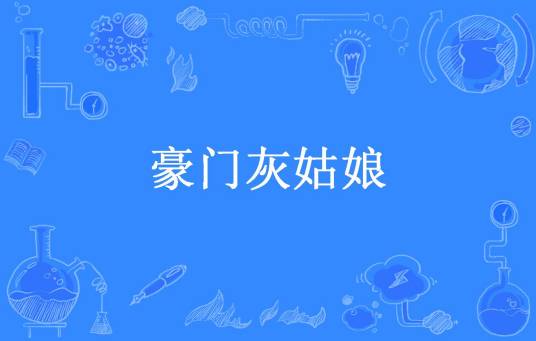 豪门灰姑娘（两片叶子所著小说）