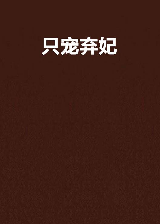 只宠弃妃