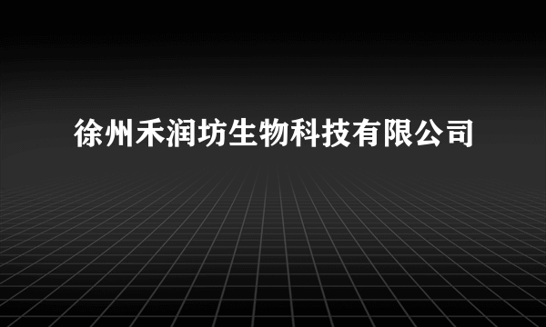 徐州禾润坊生物科技有限公司