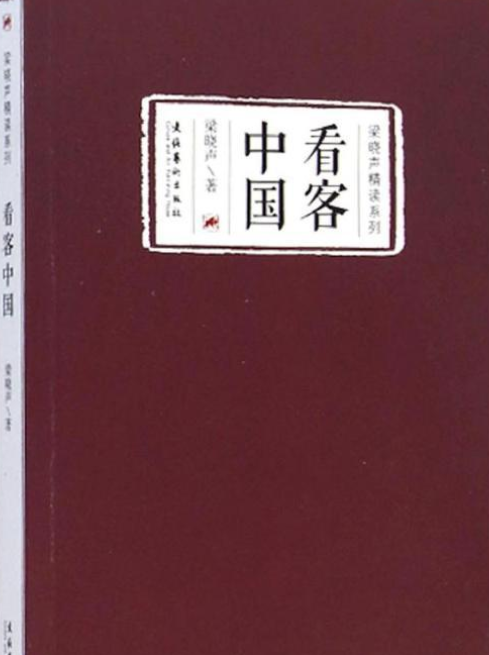 看客中国