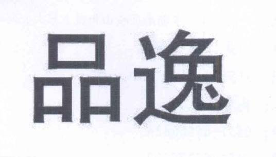 品逸（商标名称）