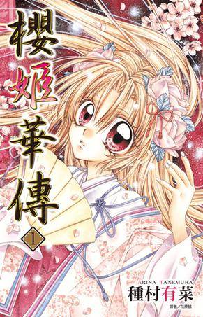樱姬华传 Vol.1