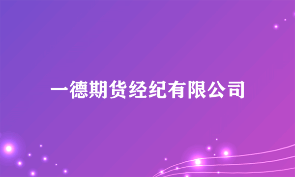 一德期货经纪有限公司