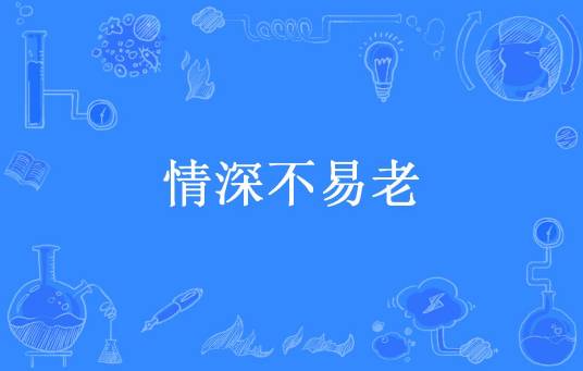 情深不易老