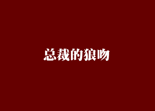 总裁的狼吻