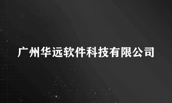 广州华远软件科技有限公司