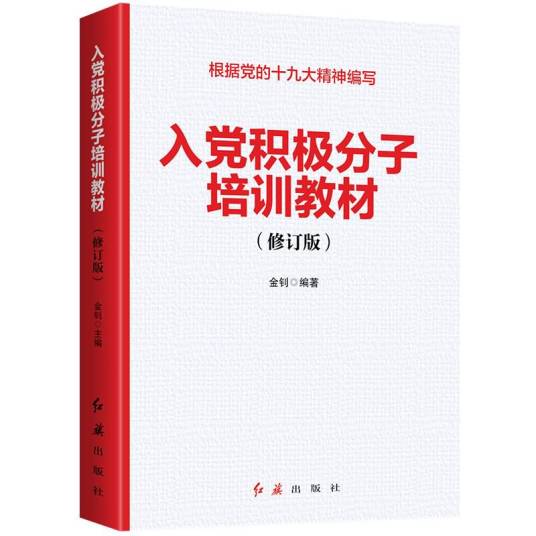 入党积极分子培训教材（2020年版）