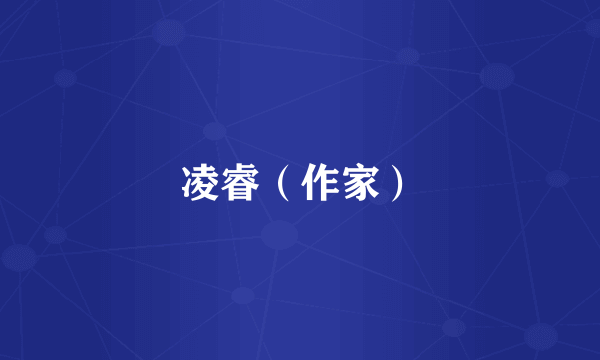 凌睿（作家）