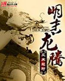 明末龙腾