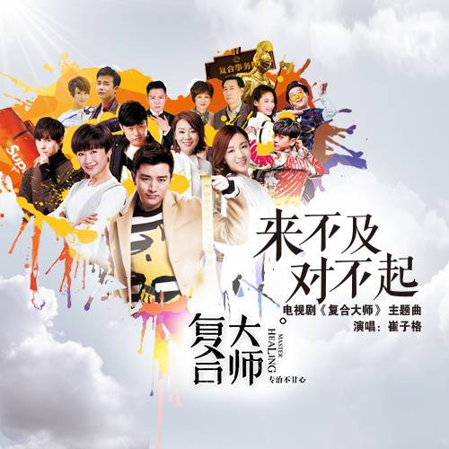 来不及对不起（崔子格演唱的歌曲）