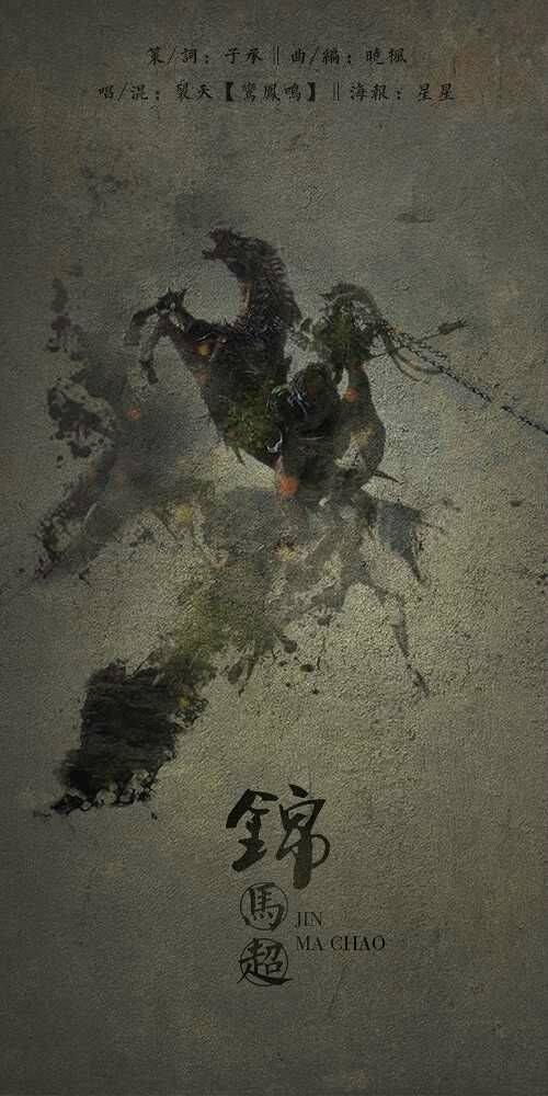 锦马超