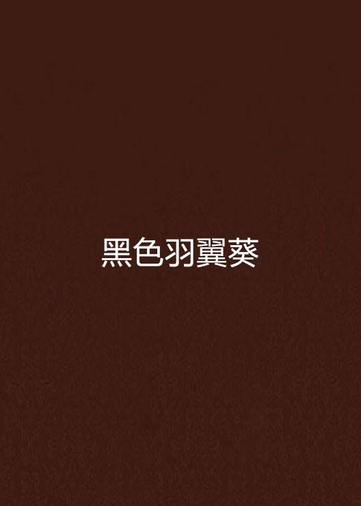 黑色羽翼葵