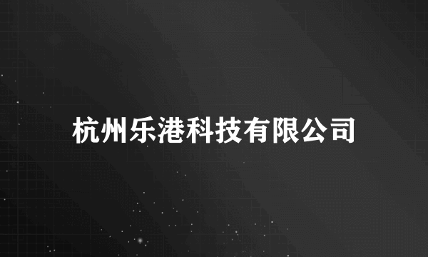 杭州乐港科技有限公司