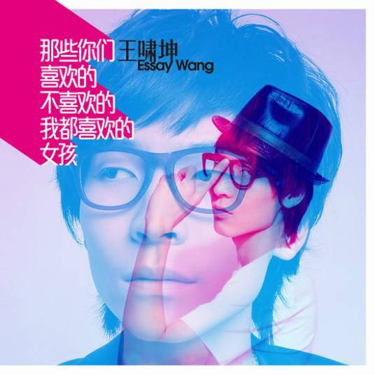 那些你们喜欢的不喜欢的我都喜欢的女孩（王啸坤专辑同名曲）