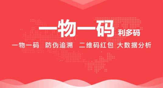 一物一码（一物一码新零售消费大数据平台）