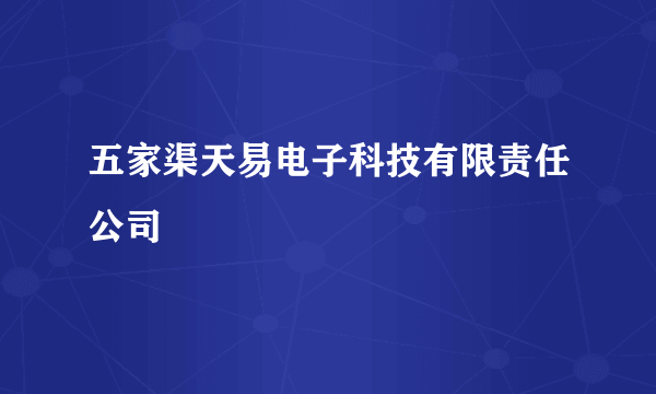 五家渠天易电子科技有限责任公司