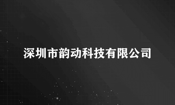 深圳市韵动科技有限公司