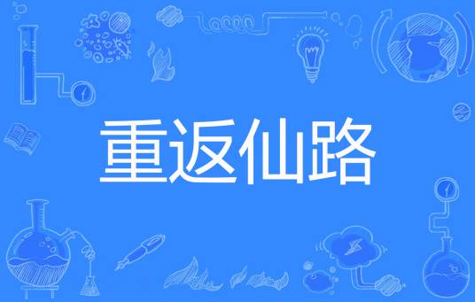 重返仙路