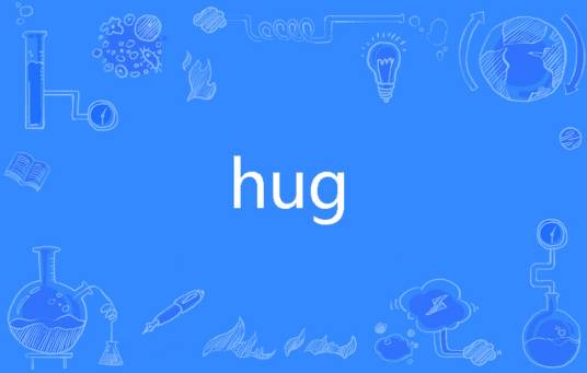 HUG（英语单词）