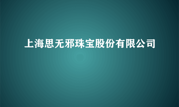 上海思无邪珠宝股份有限公司