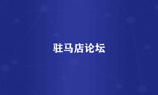 驻马店论坛