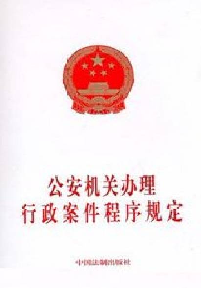 公安机关办理行政案件程序规定（2013年1月1日施行的规定）