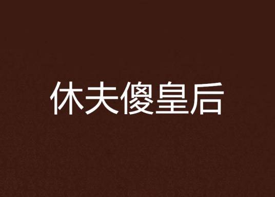 休夫傻皇后