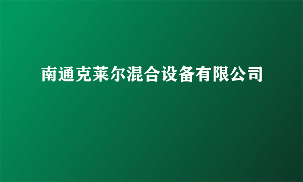 南通克莱尔混合设备有限公司