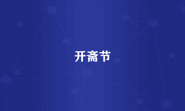 开斋节