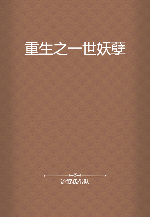 重生之一世妖孽（流氓我带队所著小说）
