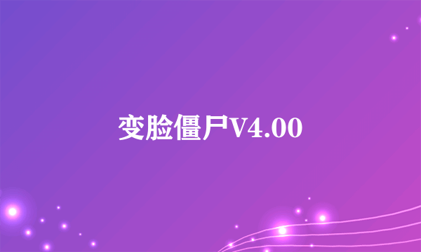 变脸僵尸V4.00