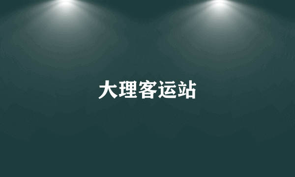大理客运站