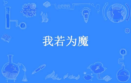我若为魔（魔亦萧姚所著小说）