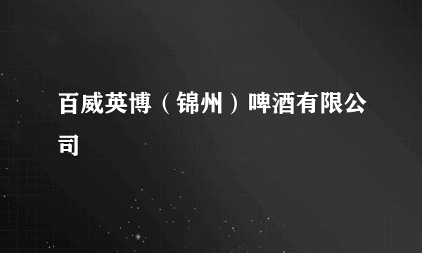 百威英博（锦州）啤酒有限公司