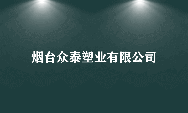 烟台众泰塑业有限公司